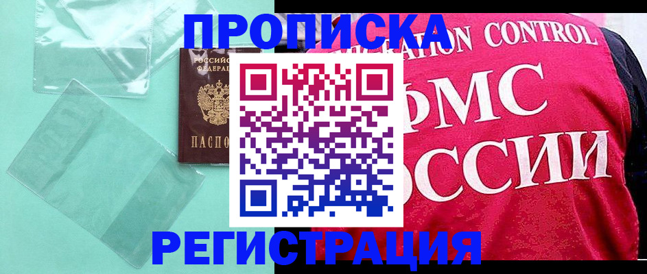 прописка 2025 в Бодайбо